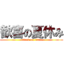 歓喜の夏休み (attack on titan)