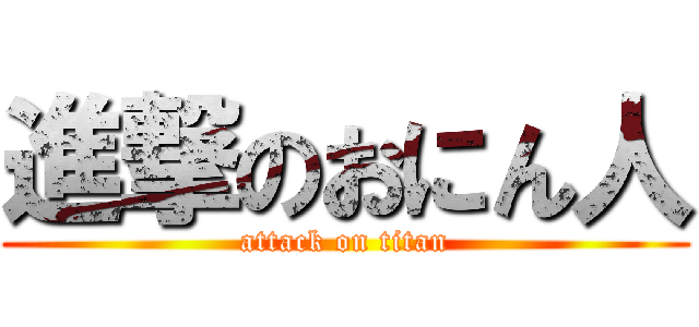 進撃のおにん人 (attack on titan)