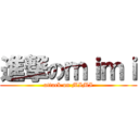 進撃のｍｉｍｉ (attack on MIMI)