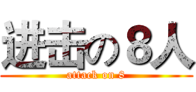 进击の８人 (attack on 8)