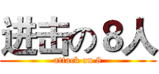 进击の８人 (attack on 8)