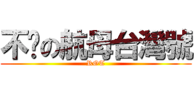 不沉の航母台灣號 (ROT)