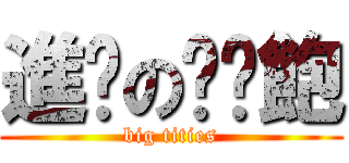 進擊の奶黃飽 (big tities)