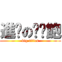 進擊の奶黃飽 (big tities)