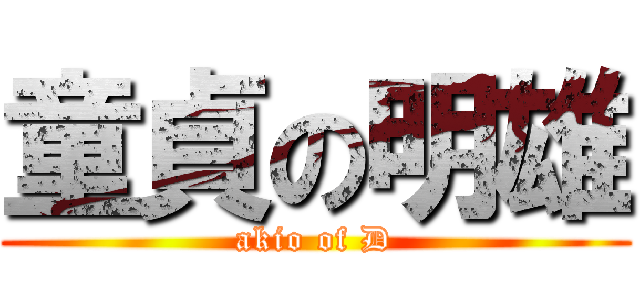 童貞の明雄 (akio of D)