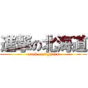 進撃の北海道 (atack on fighters)