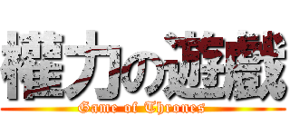 權力の遊戲 (Game of Thrones)