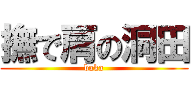 撫で肩の洞田 (baka)