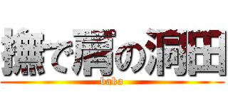 撫で肩の洞田 (baka)