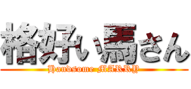 格好い馬さん (Handsome MARRY)