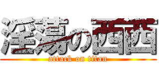 淫蕩の西西 (attack on titan)