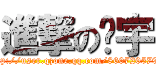 進撃の忆宇 (http://user.qzone.qq.com/860720579/)