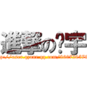 進撃の忆宇 (http://user.qzone.qq.com/860720579/)