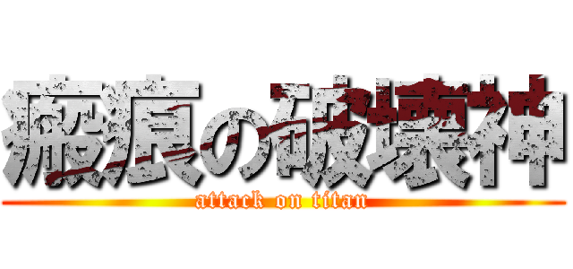 瘢痕の破壊神 (attack on titan)