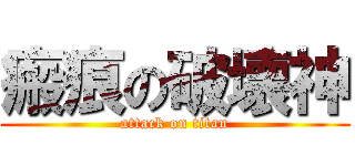 瘢痕の破壊神 (attack on titan)