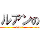 ルアンの (vida?)