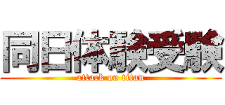 同日体験受験 (attack on titan)