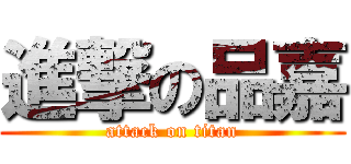 進撃の品嘉 (attack on titan)