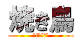 焼き鳥 (じゅーじゅー)