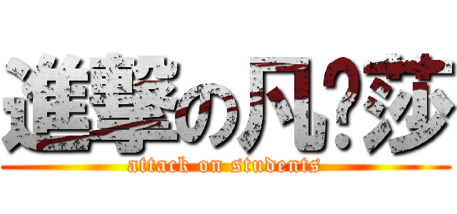 進撃の凡妮莎 (attack on students)