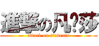 進撃の凡妮莎 (attack on students)