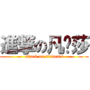 進撃の凡妮莎 (attack on students)