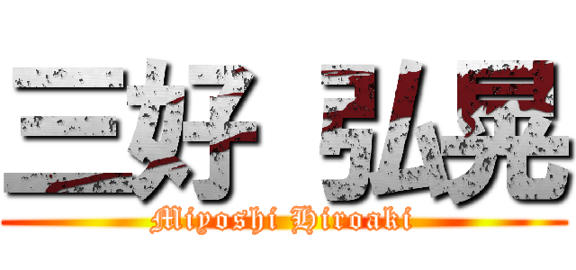 三好 弘晃 (Miyoshi Hiroaki)