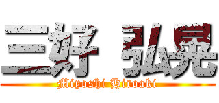 三好 弘晃 (Miyoshi Hiroaki)