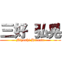 三好 弘晃 (Miyoshi Hiroaki)