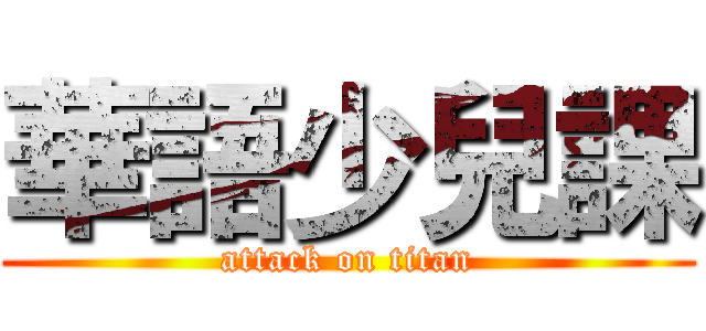 華語少兒課 (attack on titan)