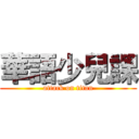 華語少兒課 (attack on titan)