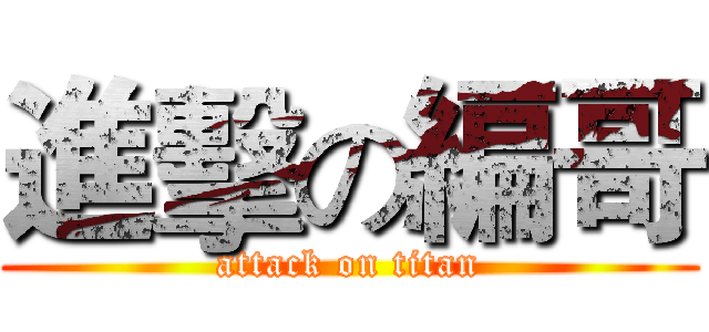 進擊の編哥 (attack on titan)