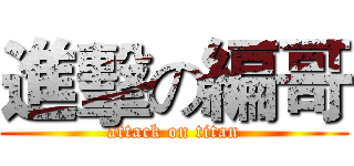 進擊の編哥 (attack on titan)