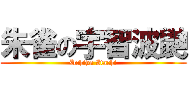朱雀の宇智波鼬 (Uchiha Itachi)