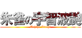 朱雀の宇智波鼬 (Uchiha Itachi)