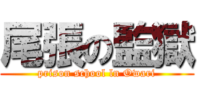 尾張の監獄 (prison school ln Owari)