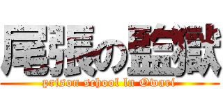 尾張の監獄 (prison school ln Owari)