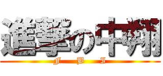 進撃の中翔 (F     B     I)
