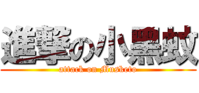 進撃の小黑蚊 (attack on Musketo)