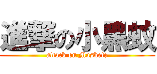 進撃の小黑蚊 (attack on Musketo)