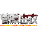 菅原由衣 (sugaharaYui)