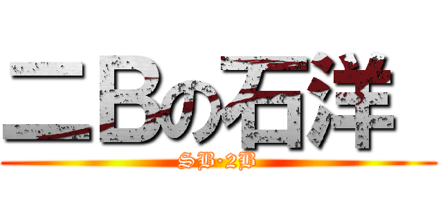 二Ｂの石洋  (SB·2B)