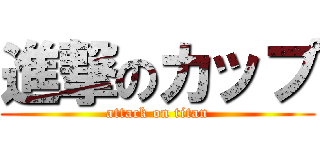 進撃のカップ (attack on titan)