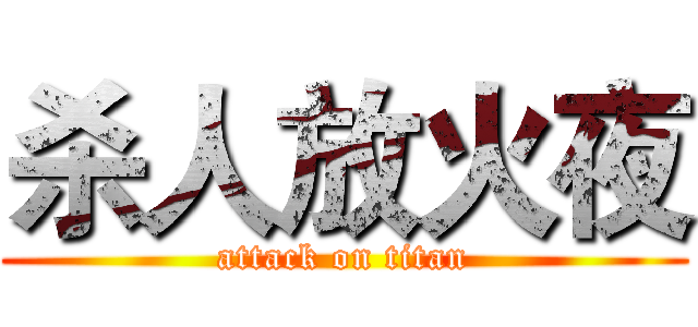 杀人放火夜 (attack on titan)