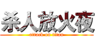 杀人放火夜 (attack on titan)