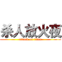 杀人放火夜 (attack on titan)