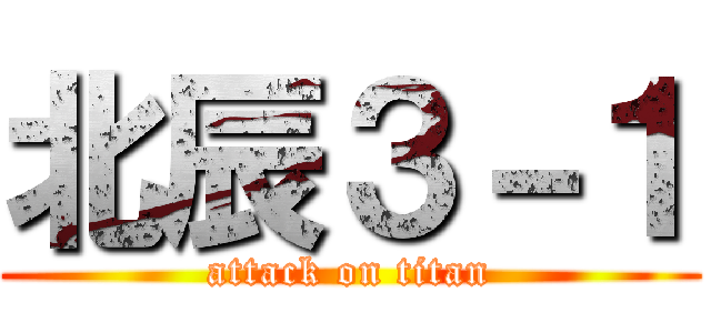 北辰３－１ (attack on titan)