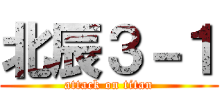 北辰３－１ (attack on titan)