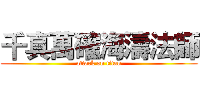 千真萬確海濤法師 (attack on titan)
