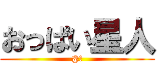 おっぱい星人 (@辻)